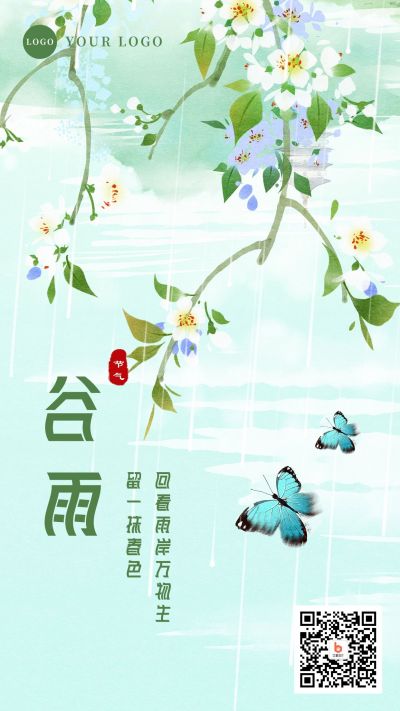 水墨风插画谷雨节气手机海报 模板ID：11370
