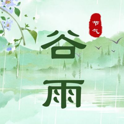 水墨风手绘插画谷雨节气公众号次图 模板ID：11368
