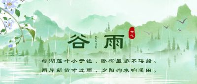 水墨风手绘插画谷雨节气公众号首图 模板ID:11367