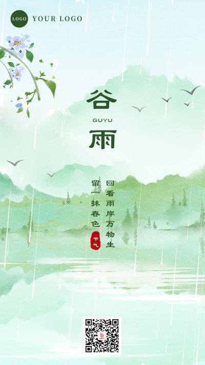 水墨风手绘插画谷雨节气手机海报 模板ID：11366