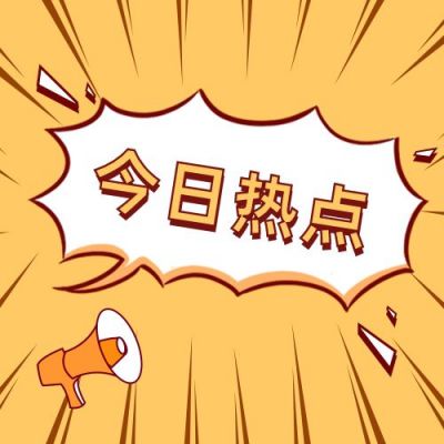 爆炸新闻热点网点独家盘点公众号次图 模板ID：11383