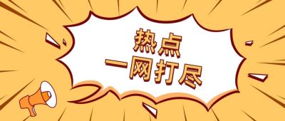 爆炸新闻热点网点独家盘点公众号首图 模板ID:11382