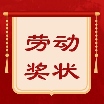 五一荣誉表彰劳动模范公众号次图 模板ID：11386
