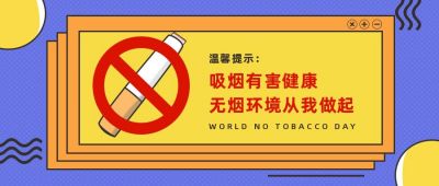 世界禁烟日公众号首图 模板ID：11408