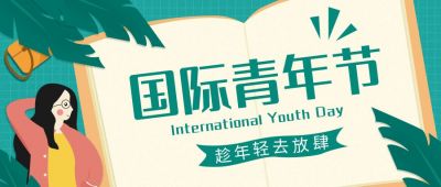 绿色手绘国际青年节公众号首图 模板ID：11393