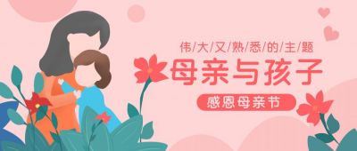 母亲节感恩节公众号首图 模板ID:11391