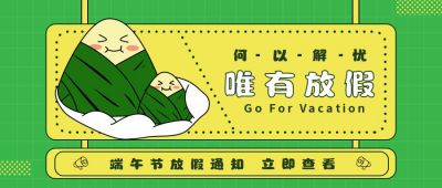 端午放假通知公众号首图 模板ID:11390