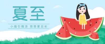 夏至节气卡通手绘西瓜公众号首图 模板ID:11444
