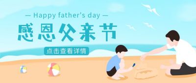 感恩父亲节海边亲子互动公众号首图 模板ID：11441