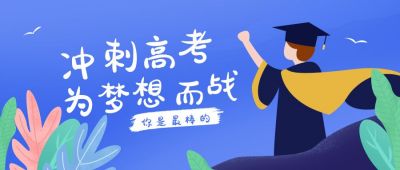 高考冲刺动员鼓励卡通公众号首图 模板ID：11428
