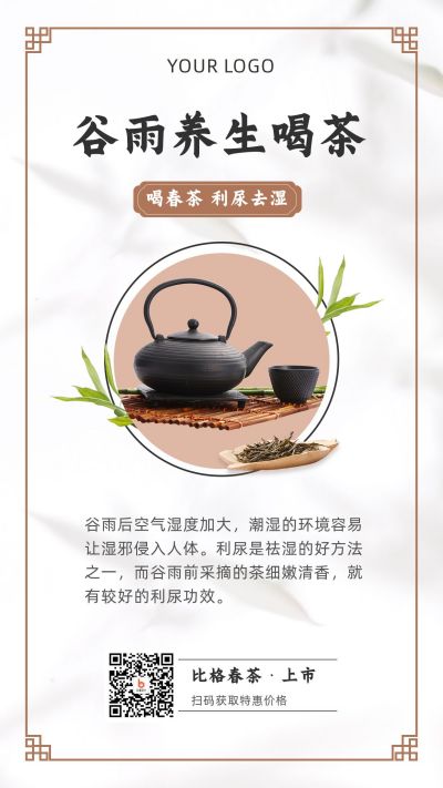 谷雨节气喝茶习俗养生春茶上市促销手机海报 模板ID：11431