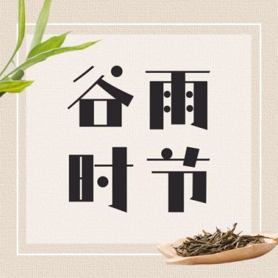 谷雨节气习俗简约公众号次图 模板ID：11438