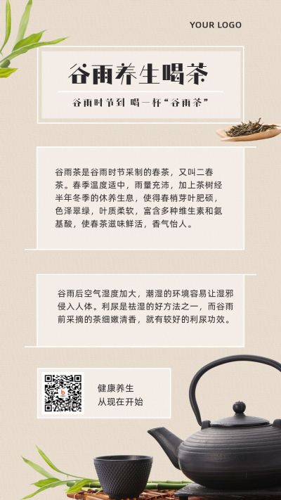 谷雨节气养生喝茶习俗科普手机海报 模板ID：11437