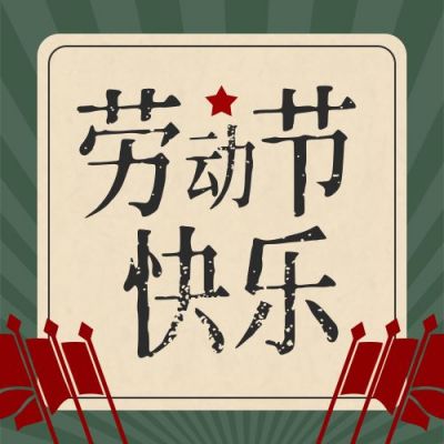 五一劳动节祝福复古怀旧公众号次图 模板ID：11447