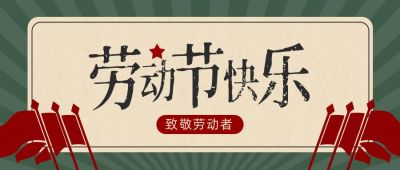 五一劳动节祝福复古怀旧公众号首图 模板ID：11446