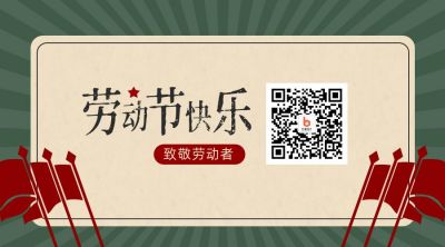 五一劳动节祝福复古怀旧关注二维码 模板ID:11448
