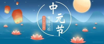 中元节放河灯手绘插画公众号首图 模板ID:11449