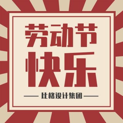 劳动节快乐复古简约公众号次图 模板ID:11463