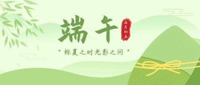 端午节手绘粽子中国风公众号首图 模板ID：11465
