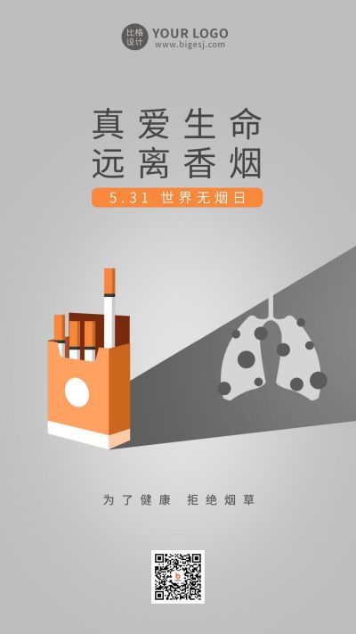 世界无烟日简约创意海报 模板ID:11479