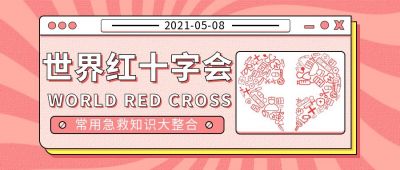 世界红十字日扁平卡通公众号首图 模板ID：11475