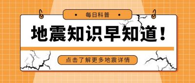 地震知识早知道科普公众号首图 模板ID：11505