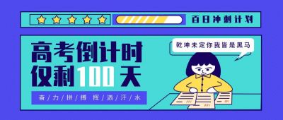 高考倒计时卡通创意公众号首图 模板ID:11501