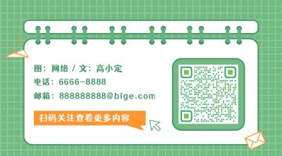 通用可爱关注二维码 模板ID:11491