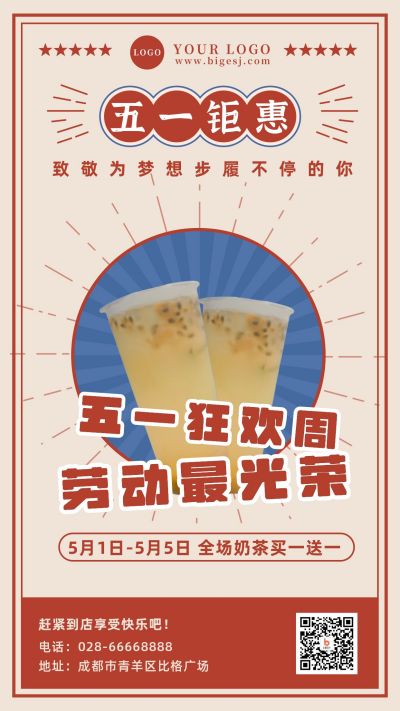 五一复古活动促销宣传手机海报 模板ID：11486