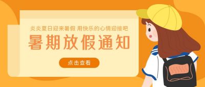 暑假放假通知卡通可爱公众号首图 模板ID:11497