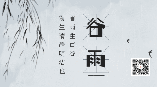 文艺二十四谷雨节气动态二维码 模板ID:11495