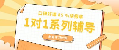 家教课程1对1辅导通用公众号首图 模板ID:11496