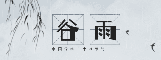 中国传统二十四谷雨节气胶囊banner 模板ID:11504