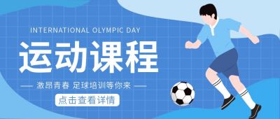 足球运动课程招生宣传公众号首图 模板ID:11572