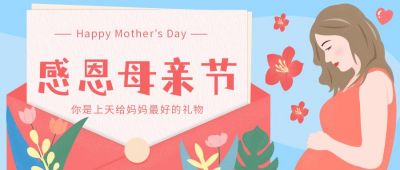 感恩母亲节祝福公众号首图 模板ID:11573
