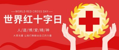 世界红色红十字日公众首图 模板ID：11574