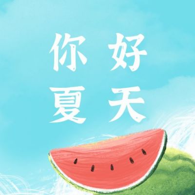 清新西瓜夏天公众号封面次图 模板ID：11513