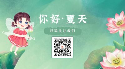 清新可爱荷塘夏天关注二维码 模板ID:11508