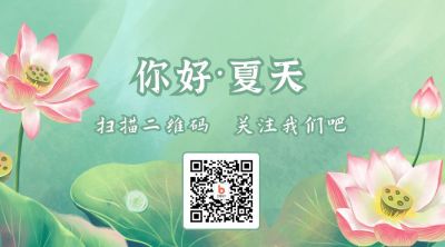 清新唯美夏天荷塘关注二维码 模板ID：11518