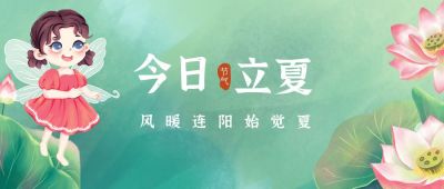 清新可爱荷塘立夏公众号封面首图 模板ID:11511