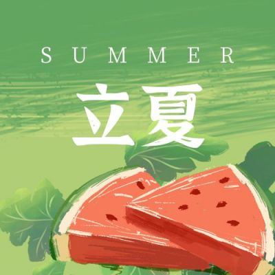 绿色西瓜夏天公众号封面次图 模板ID：11524