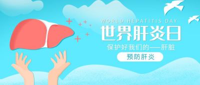世界肝炎日保护肝脏公众号首图 模板ID:11575