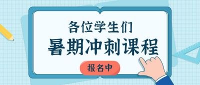 暑期辅导教育招生宣传公众号首图 模板ID：11577