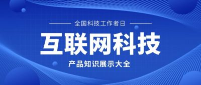 科技互联网政务公众号首图 模板ID:11579
