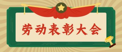 劳动节表彰大会复古公众号首图 模板ID:11583