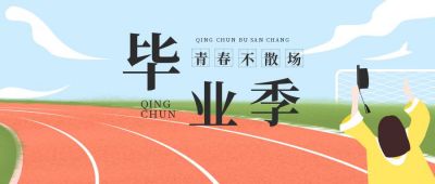 青春毕业季手绘公众号首图 模板ID：11587
