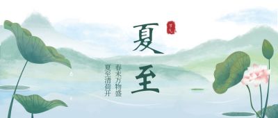 二十四节气夏至水墨风公众号首图 模板ID:11589