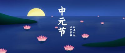中元节手绘河灯公众号首图 模板ID:11593