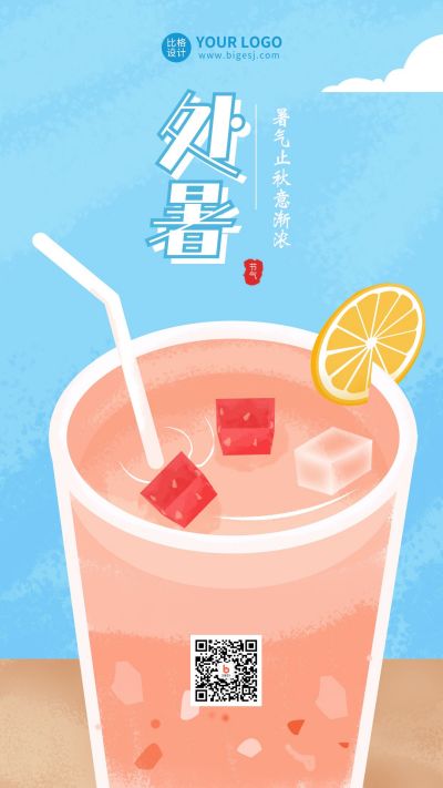 处暑节气手绘饮品手机海报 模板ID：11595