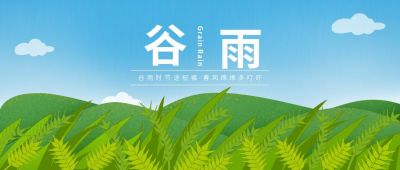 手绘二十四节气谷雨公众号封面首图 模板ID:11651